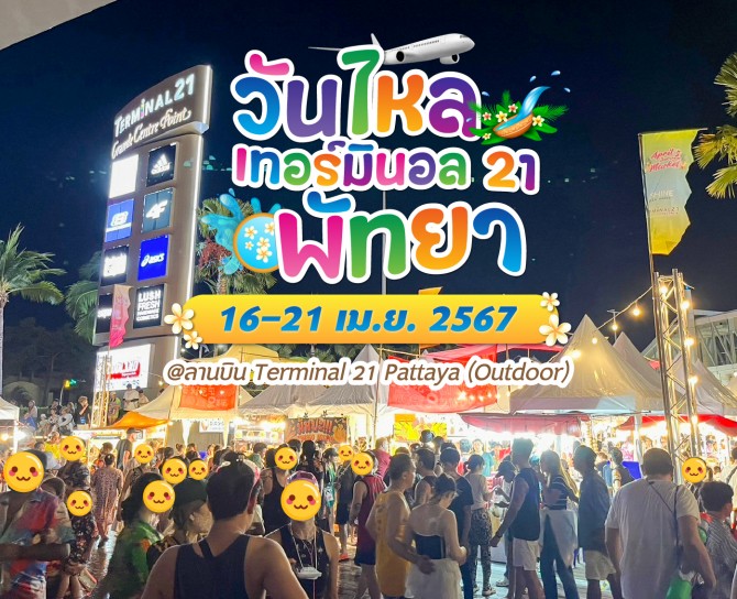 วันไหล_t21_pattaya